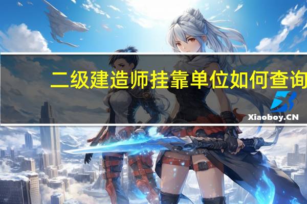 二级建造师挂靠单位如何查询