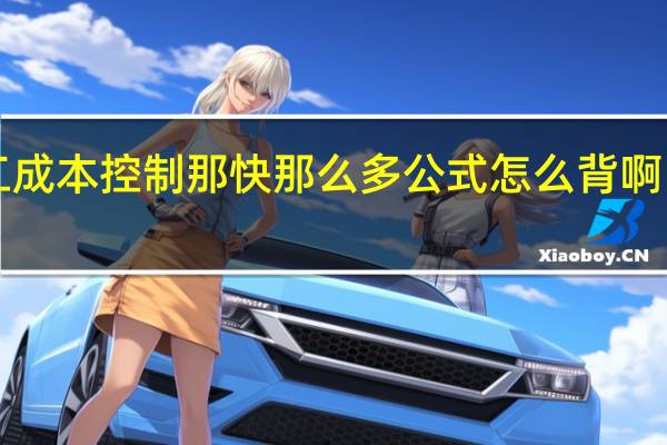 二级建造师施工管理那门施工成本控制那快那么多公式怎么背啊！大家以前是怎么考的啊！赐教啊！
