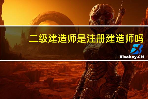 二级建造师是注册建造师吗