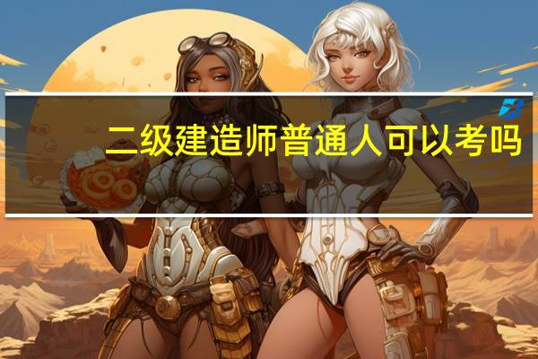 二级建造师普通人可以考吗