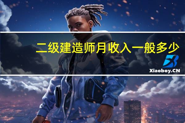 二级建造师月收入一般多少
