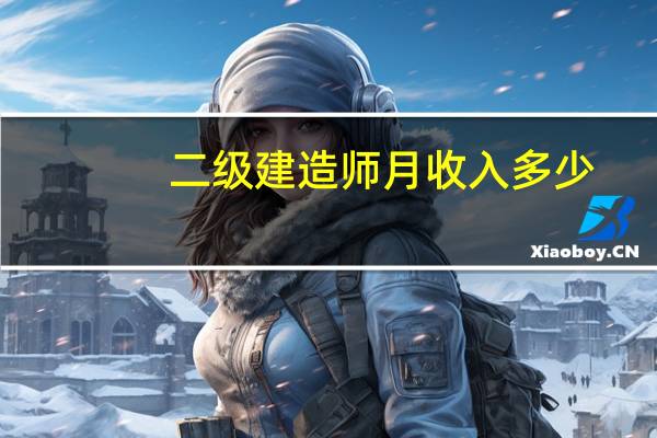 二级建造师月收入多少