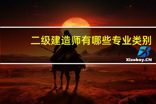 二级建造师有哪些专业类别
