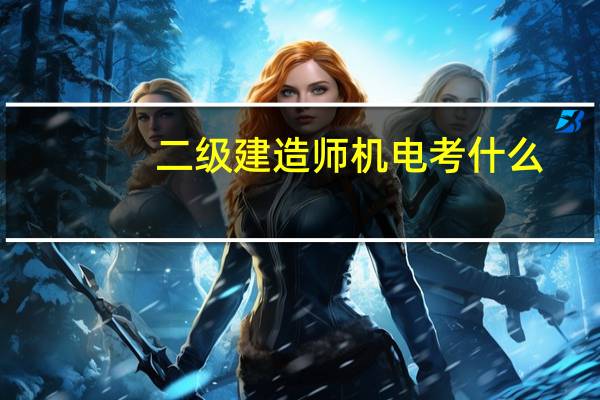 二级建造师机电考什么