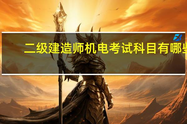 二级建造师机电考试科目有哪些