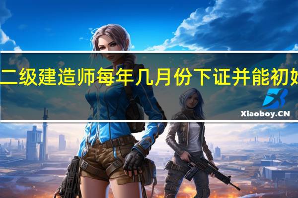 二级建造师每年几月份下证并能初始注册