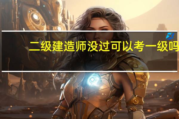 二级建造师没过可以考一级吗