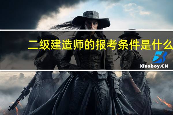 二级建造师的报考条件是什么