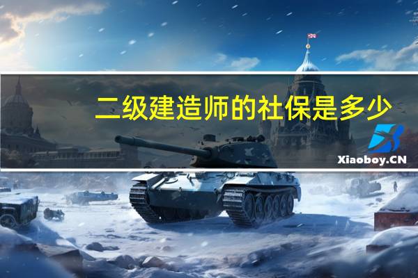 二级建造师的社保是多少