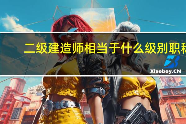 二级建造师相当于什么级别职称