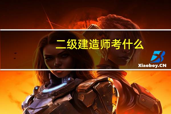 二级建造师考什么