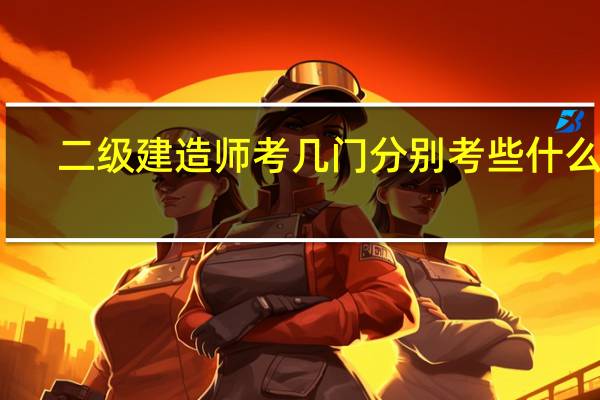 二级建造师考几门分别考些什么科