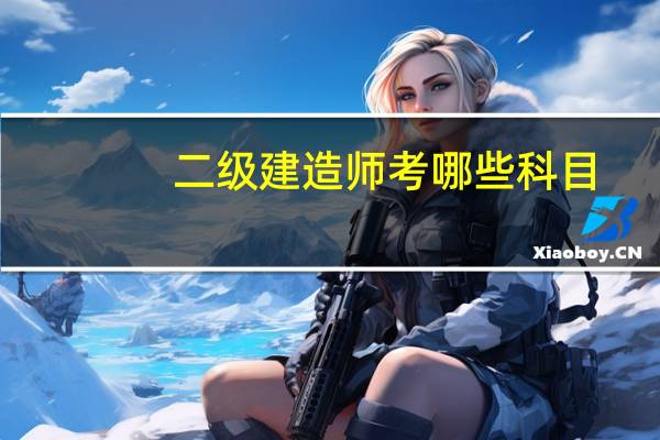 二级建造师考哪些科目