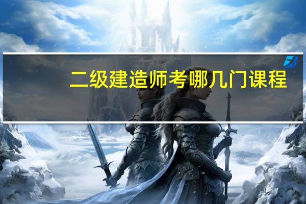 二级建造师考哪几门课程