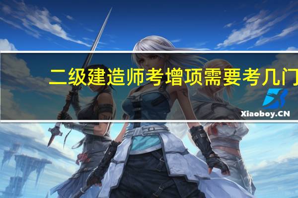 二级建造师考增项需要考几门