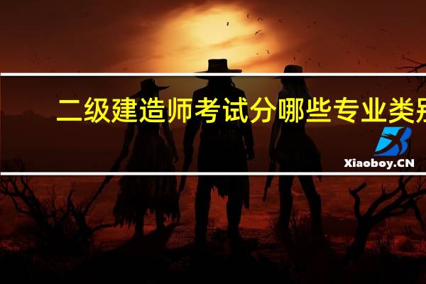 二级建造师考试分哪些专业类别
