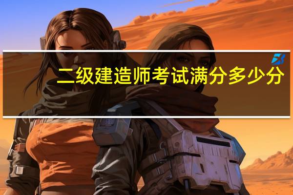 二级建造师考试满分多少分