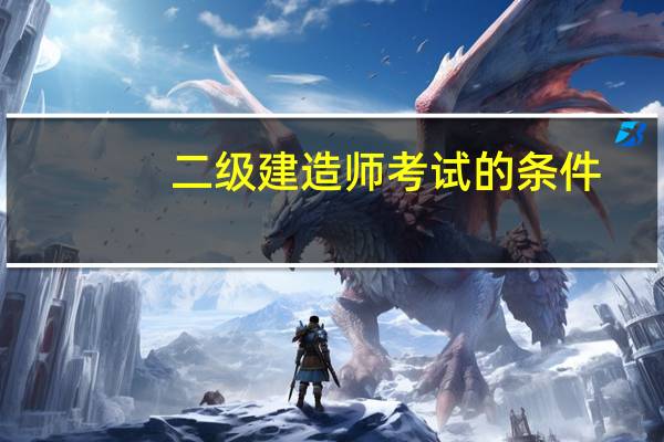 二级建造师考试的条件