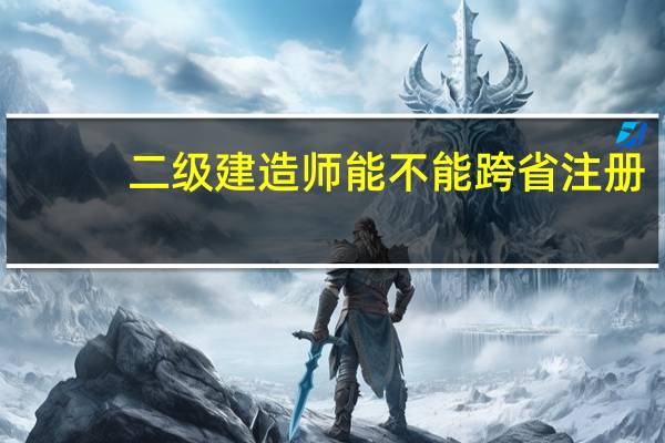 二级建造师能不能跨省注册