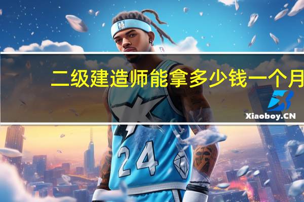 二级建造师能拿多少钱一个月