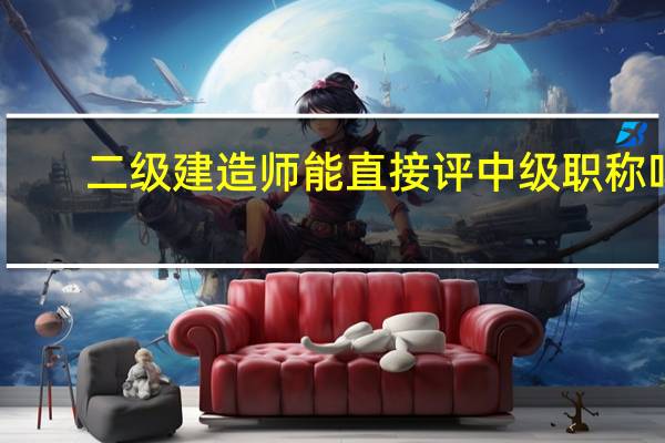 二级建造师能直接评中级职称吗