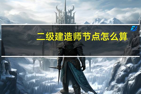 二级建造师节点怎么算
