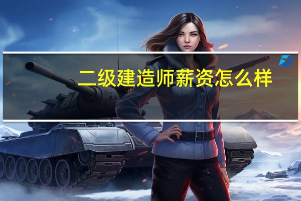 二级建造师薪资怎么样