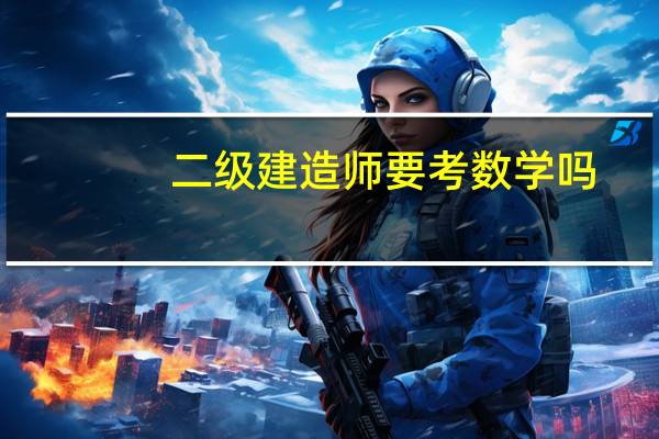 二级建造师要考数学吗