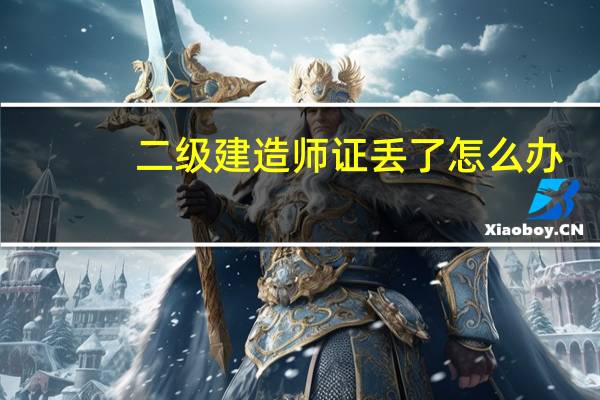 二级建造师证丢了怎么办