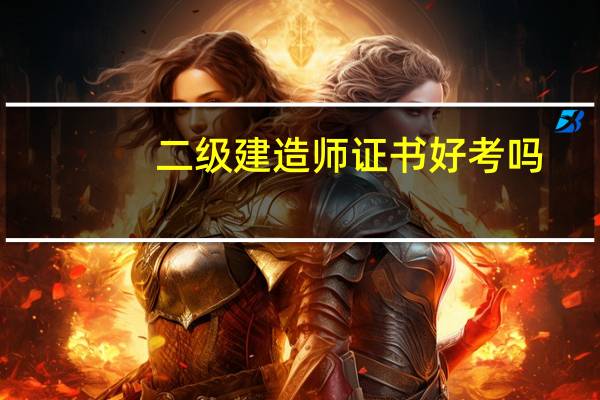 二级建造师证书好考吗