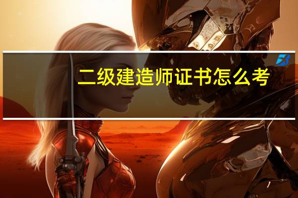 二级建造师证书怎么考