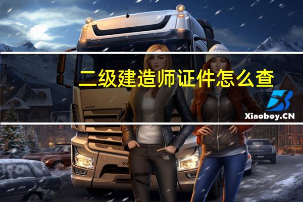 二级建造师证件怎么查