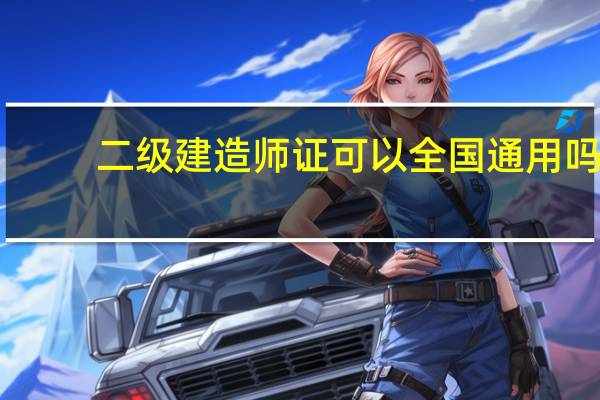 二级建造师证可以全国通用吗