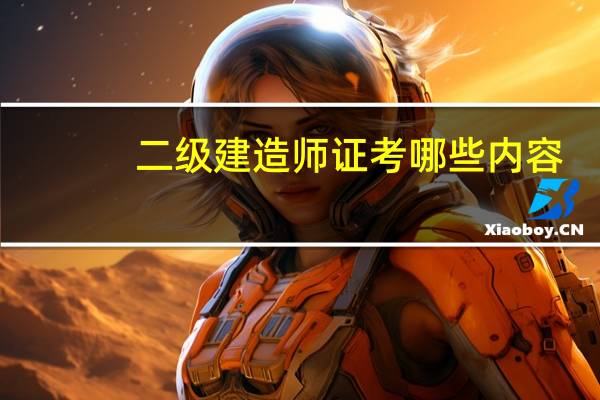 二级建造师证考哪些内容