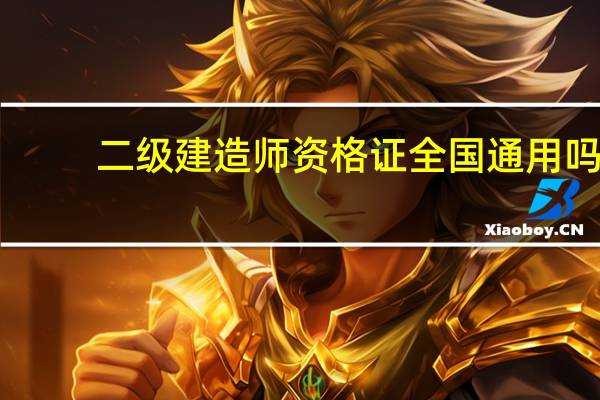 二级建造师资格证全国通用吗