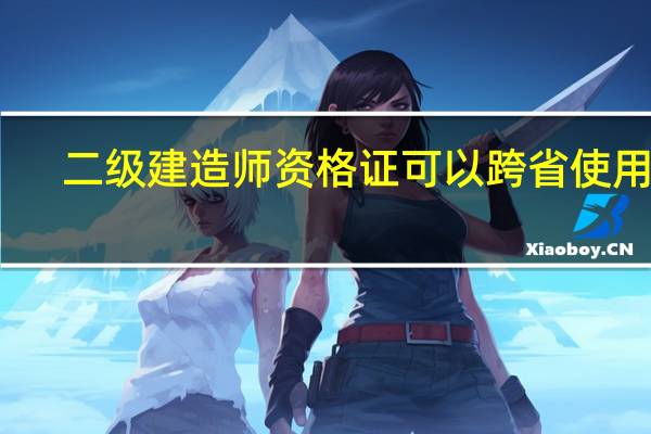 二级建造师资格证可以跨省使用吗
