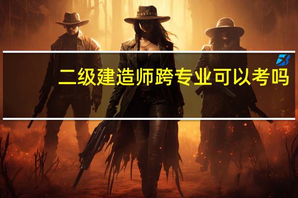 二级建造师跨专业可以考吗