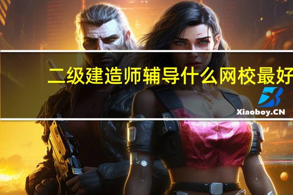 二级建造师辅导什么网校最好