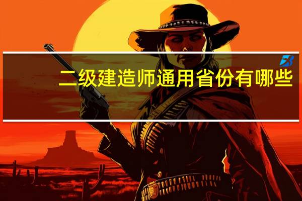 二级建造师通用省份有哪些