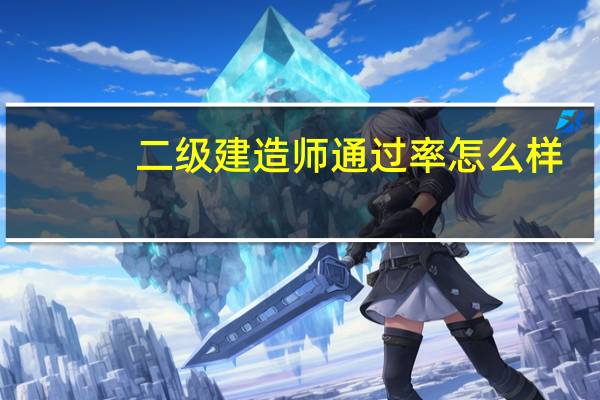 二级建造师通过率怎么样