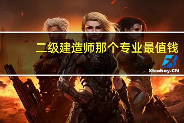 二级建造师那个专业最值钱