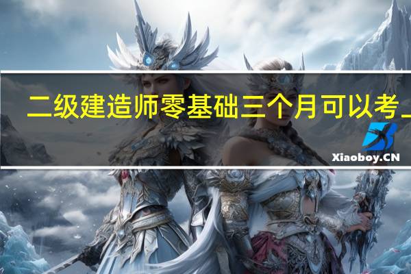 二级建造师零基础三个月可以考上吗