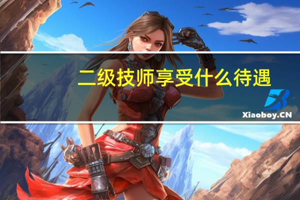 二级技师享受什么待遇