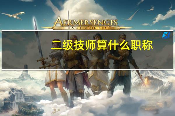二级技师算什么职称