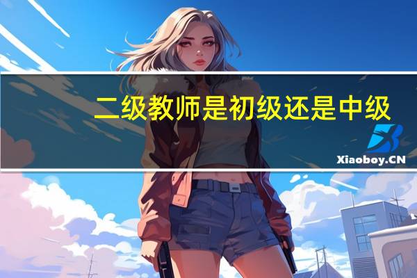 二级教师是初级还是中级