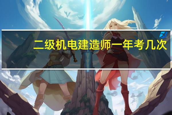 二级机电建造师一年考几次