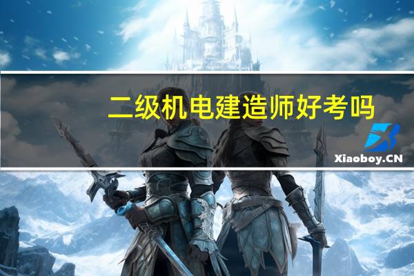二级机电建造师好考吗
