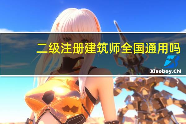 二级注册建筑师全国通用吗