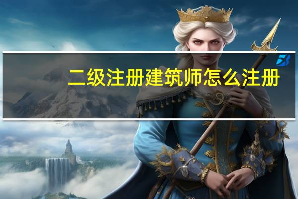 二级注册建筑师怎么注册