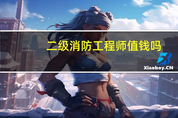 二级消防工程师值钱吗